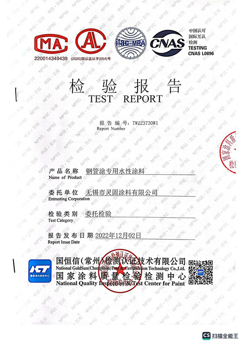 钢管专用水性涂料检测报告2