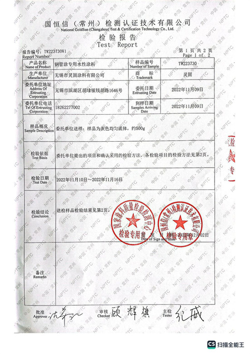 钢管专用水性涂料检测报告2_01.jpg